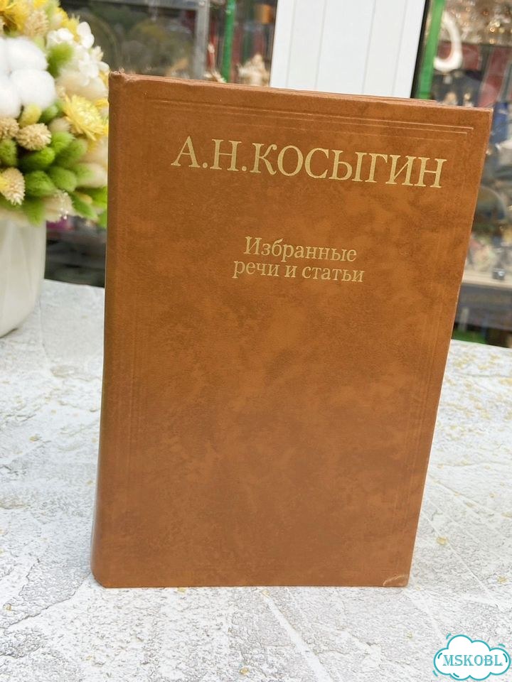 А Н Косыгин Избранные речи и статьи фото 1