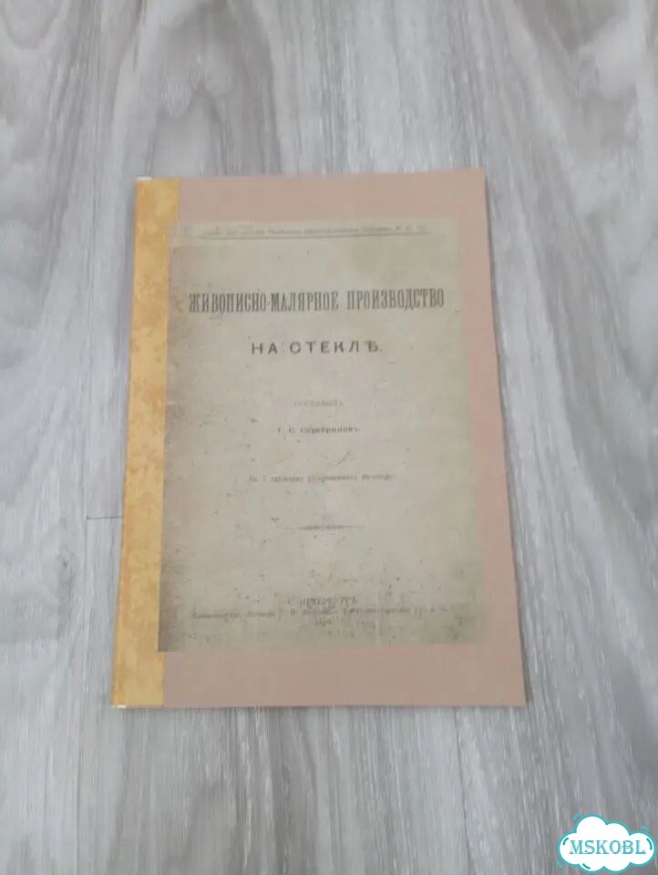 Серебряков Г.С. Живописно-малярное производство фото 1