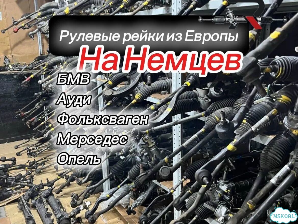 Контрактные рулевые рейки из Европы на немцев фото 1