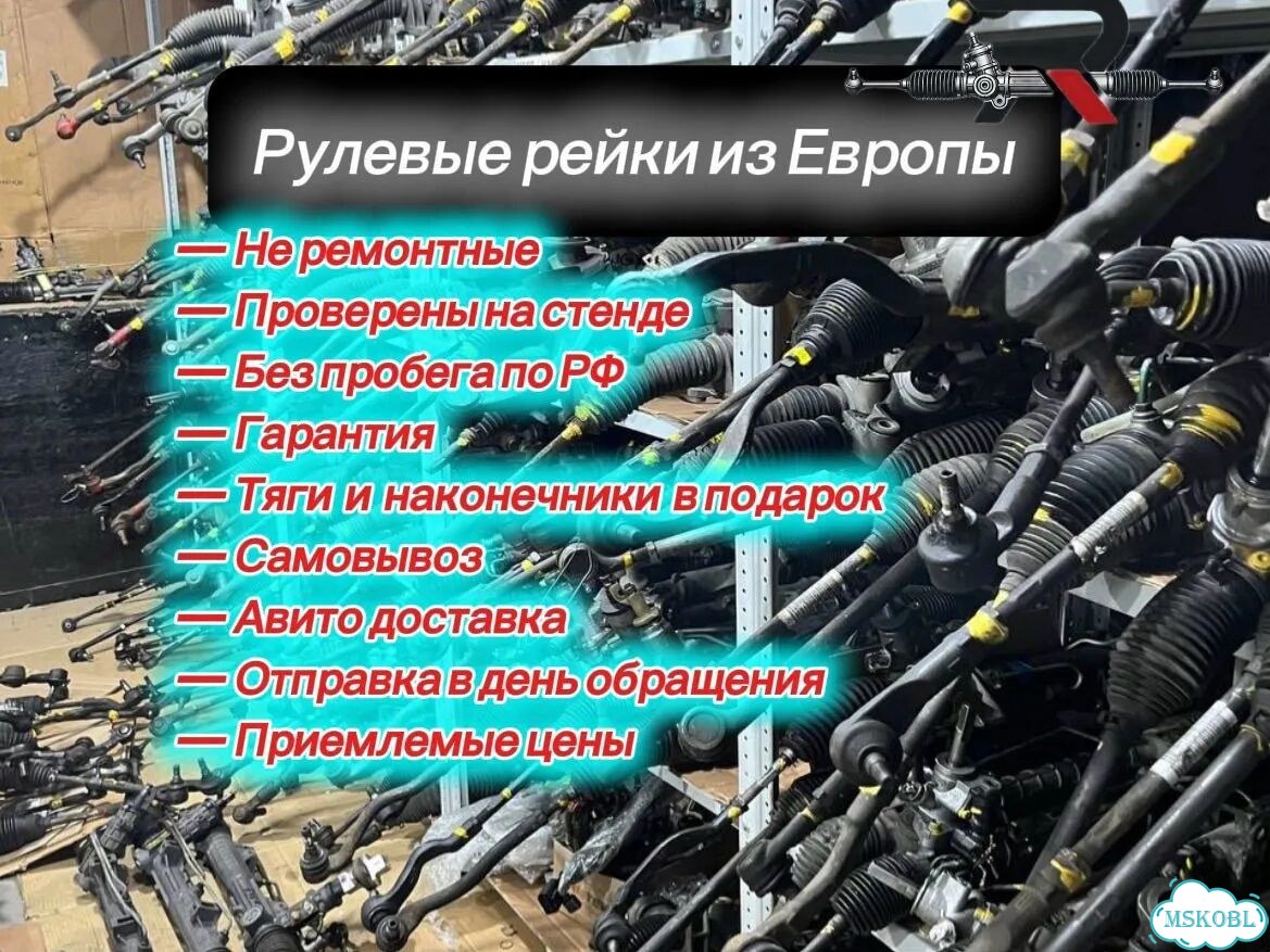 Контрактные рулевые рейки из Европы на немцев фото 2