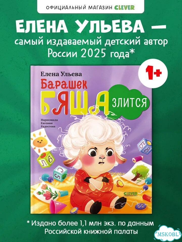 Книги для детей. Елена Ульева. Барашек Бяша злится фото 1