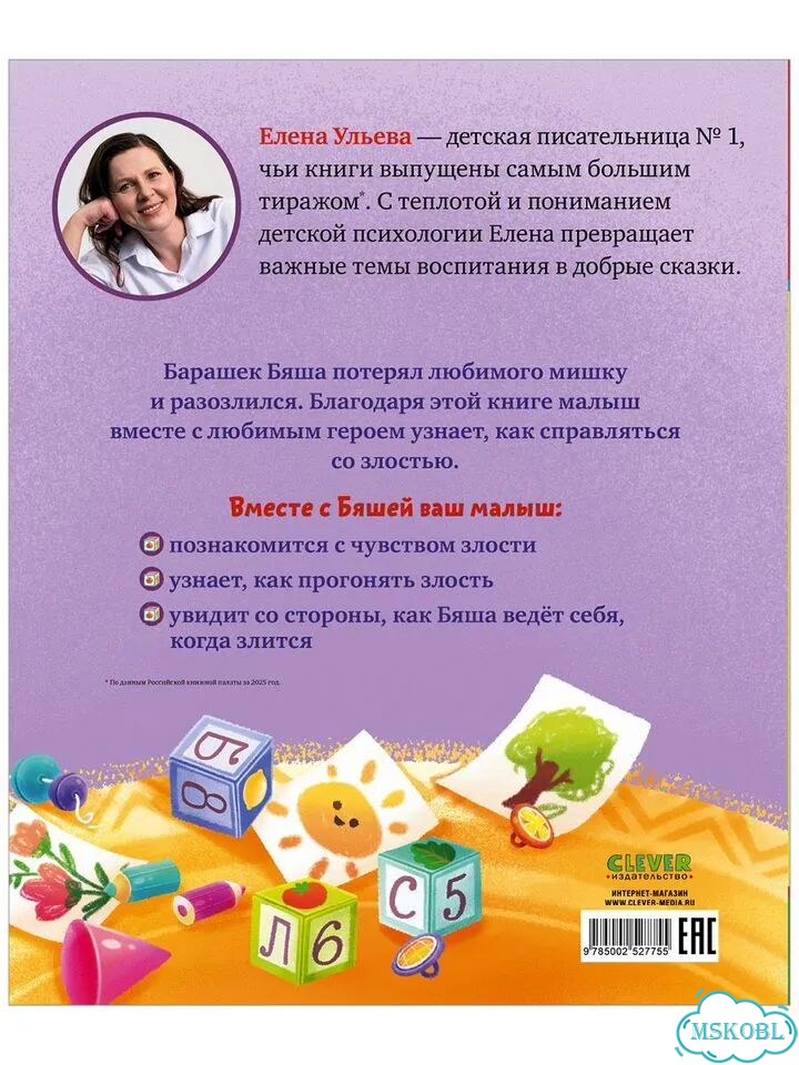 Книги для детей. Елена Ульева. Барашек Бяша злится фото 10