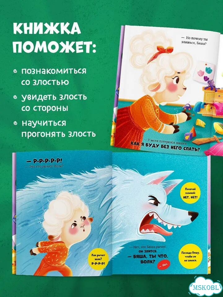 Книги для детей. Елена Ульева. Барашек Бяша злится фото 2