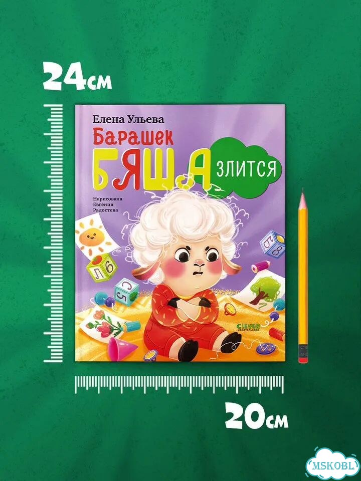 Книги для детей. Елена Ульева. Барашек Бяша злится фото 5