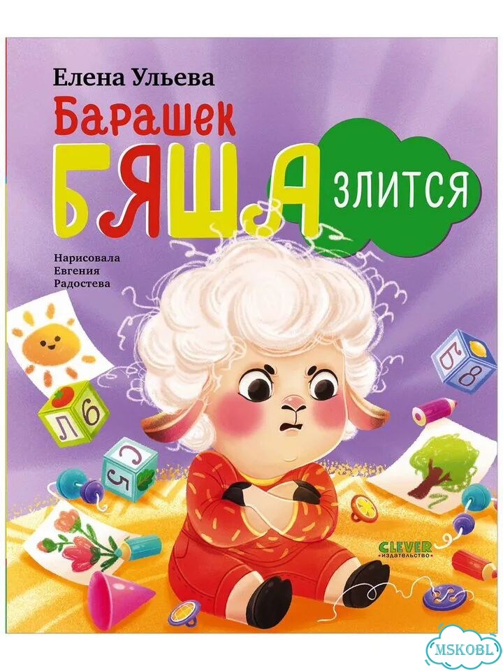 Книги для детей. Елена Ульева. Барашек Бяша злится фото 6