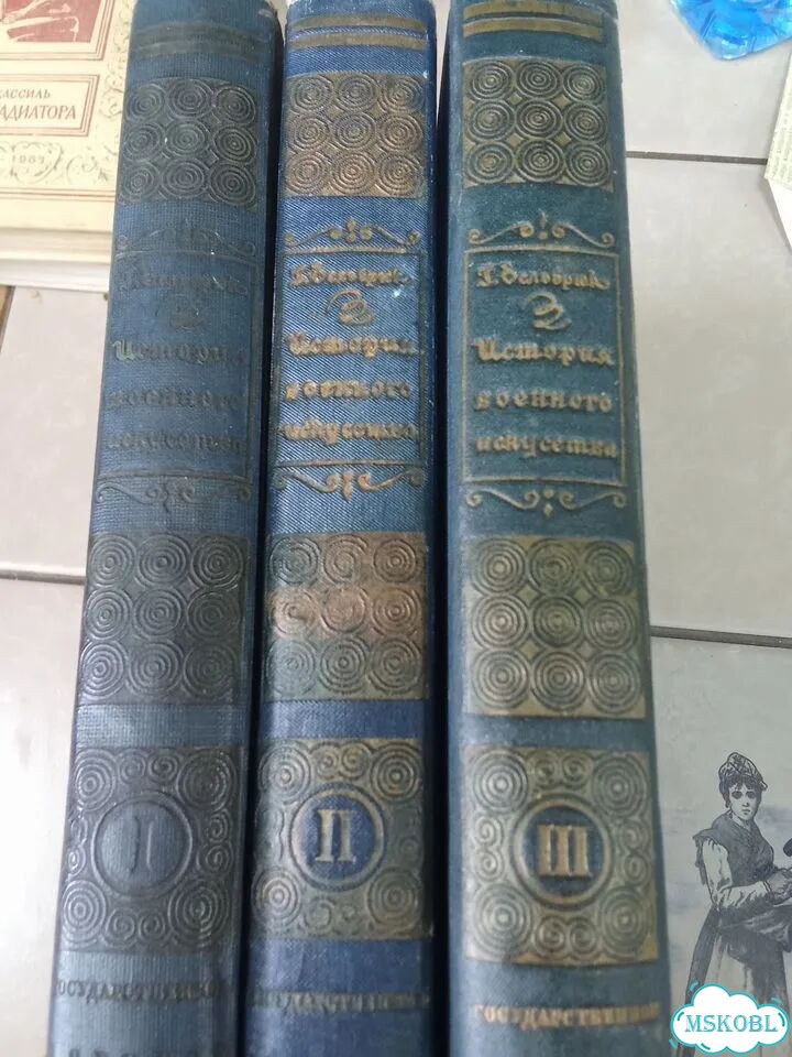 История военного искусства Дельбрюк 1936 г фото 2