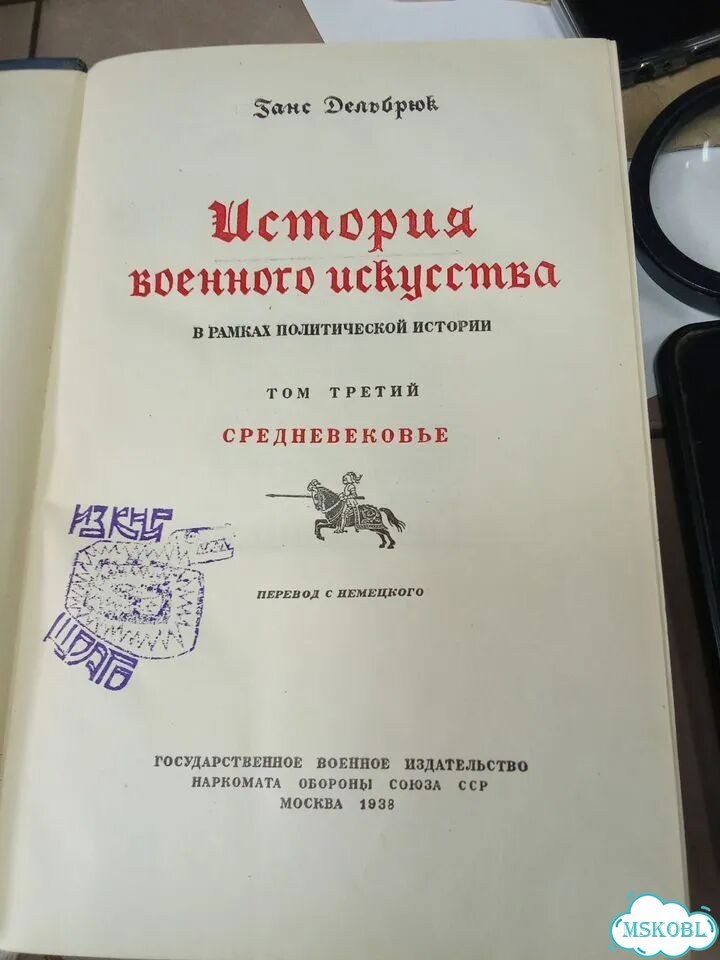 История военного искусства Дельбрюк 1936 г фото 6