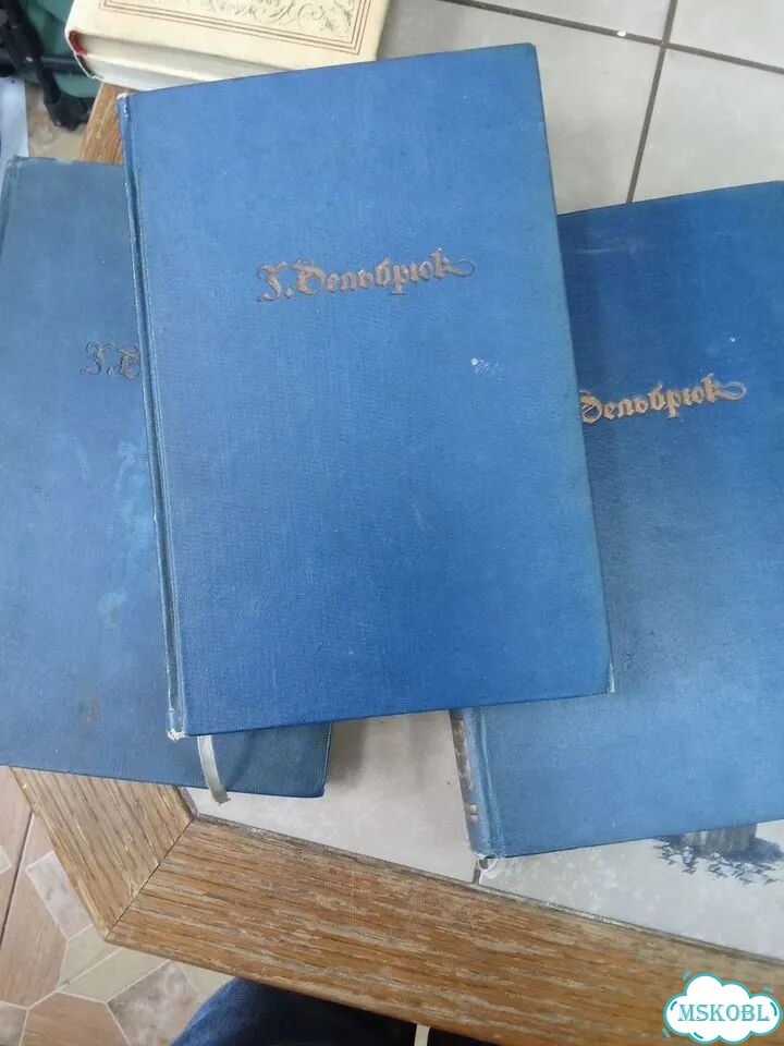 История военного искусства Дельбрюк 1936 г фото 9
